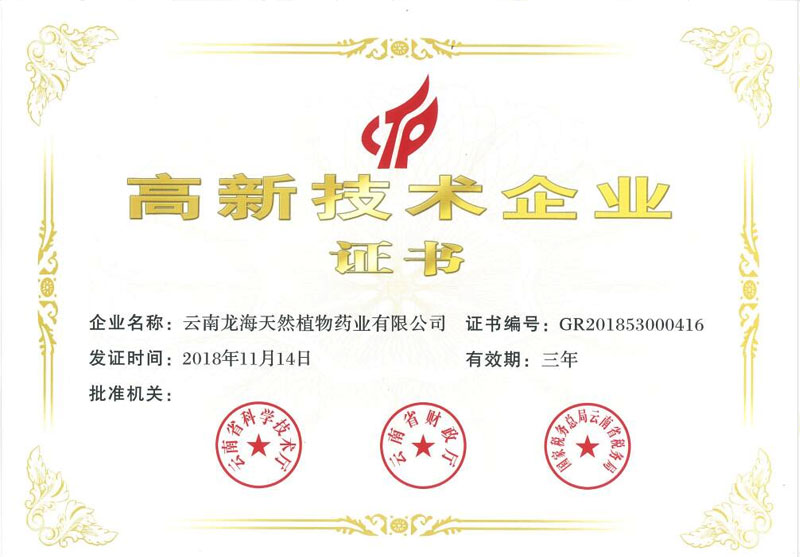 高新技術(shù)企業(yè)證書(shū)